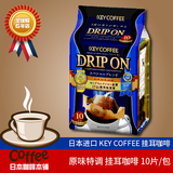 日本代购挂耳咖啡粉KEY coffee原味无糖无奶特浓烘焙纯黑咖啡粉