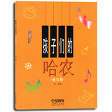 正版钢琴初级教材 哈农 孩子们的哈农  钢琴初级教程 儿童钢琴教材 最新版钢琴书籍 上海音乐