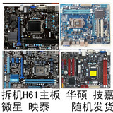 二手H61拆机biostar/映泰 H61 MHB技嘉 微星 华硕LGA1155针DDR3