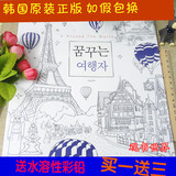 韩国正版AroundTheWorld梦想的旅行者成人解减压填色本涂色书画册