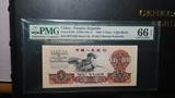 PMG66e绝品 第三套人民币 5元 五元 伍元 炼钢 纸币 无4好号