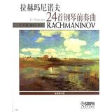 拉赫玛尼诺夫24首钢琴前奏曲 畅销书籍 音乐教材 正版