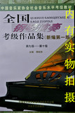 正版 全国钢琴演奏考级作品集 9-10级 中国音乐家协会 钢琴书教材
