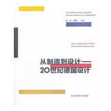 包豪斯与中国当代设计研究丛书：从制造到设计——20世纪德国设计