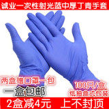 A级射蓝中厚款一次性丁晴丁腈橡胶乳胶医用清洁洗碗美发家务手套