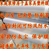沙发包床垫 盖家具塑料薄膜 装修防尘塑料膜保护膜 加厚塑料布 包