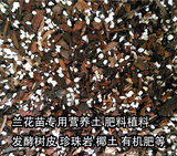 如何养兰花苗专用营养土肥料植料发酵树皮珍珠岩椰土有机肥兰花土
