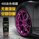 4SD轮毂喷膜 车身改色可撕镀膜自动手喷漆黑色汽车轮毂改色金属膜