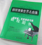 钢琴弹奏世界名曲集 理查德.克莱德曼专辑 钢琴歌曲乐谱教材书籍