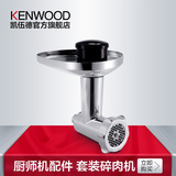 KENWOOD/凯伍德 AT950 套装碎肉机 厨师机慢速接口通用配件