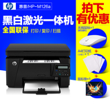 惠普HP M126a激光打印机 打印 复印 扫描三合一 替代1136全国联保