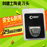 CODOS科德士陶瓷刀头宠物电推剪CP-6800/ KP-3000  原装正品替换