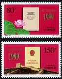 中国邮票1999-18澳门回归祖国1套2枚面值2.3元全新全品保真