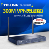 现货 TP-LINK 300M无线VPN路由器 TL-WVR308 8口有线大功率穿墙