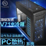 Tt机箱 Core V71 全塔 水冷电脑 游戏台式机模组透明DIY主机空箱