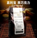 比利时进口嘉利宝Callebaut黑巧克力70.5%巧克力豆2.5KG正品