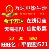金华万达电影票金东影城影院IMAX3D五折在线订座美人鱼澳门风云3