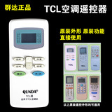 原装群达TCL空调遥控器 TCL万能通用KT-TL1 TCL-01B GYKQ-34 03