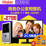 haier海尔极光品牌台式机电脑家用办公电脑主机全套整机高清大屏