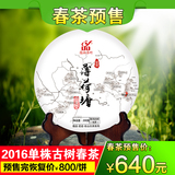 【2016年春茶预售】蕴品 薄荷塘800年单株古树200g 普洱生茶饼茶