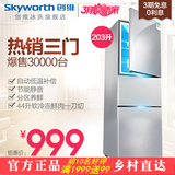 Skyworth/创维 BCD-203T 三门式冰箱 三开门电冰箱一级节能 正品