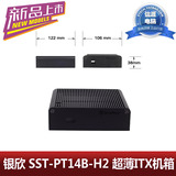 银欣 SST-PT14B-H2 最小的ITX超薄机箱