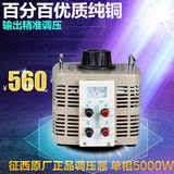 上海征西单相交流调压器5000W升压变压器输入220V输出0v-250v可调