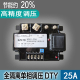 220V380V弱单相全隔离交流调压模块智能可控硅大小调节器KSG1-25A