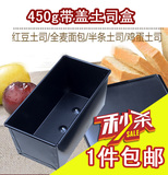 黑色硬膜450g土司模 不沾加厚吐司盒面包模具带盖子烘焙工具 包邮