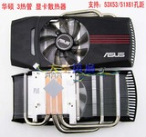 Asus/华硕 GTX460/550Ti/560/6850/7850 3热管 显卡散热器 9CM扇
