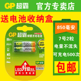 GP超霸7号七号充电电池850毫安1.2V可重复充电镍氢AAA电池 包邮