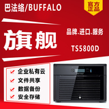 增票 BUFFALO/巴法络 TS5800D 8盘 企业级 服务器 网络存储nas