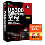 正版包邮 Nikon D5300数码单反摄影圣经 尼康d5300摄影教程书籍 尼康实拍技巧从入门到精通 摄影入门教材 摄影技巧大全 摄影书籍
