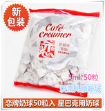最新到货 特价台湾恋牌奶油球5cc*50粒 咖啡奶粒 咖啡优选伴侣