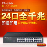 原装正品TP-LINK TL-SG1024DT T系列24口全千兆非网管交换机包邮