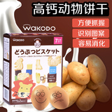 日本和光堂wakodo婴幼儿辅食动物饼干磨牙棒7个月起零食25g*2袋
