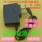 原装品质TP-LINK 9V0.6A水星 讯捷 腾达 路由器电源9V600MA适配器