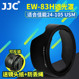 JJC EW-83H遮光罩for佳能5D2 5D3 6D 7D相机24-105镜头可反装77mm