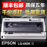爱普生epson LQ-680k2 快递单发货单票据A3平推针式680kII打印机