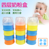 奶粉盒婴儿可拆便携式四层外出宝宝储存罐分装大容量密封奶粉格