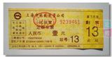 皇冠】早期上海地铁1号线定额车票9239461壹元试运营纸质地铁车票