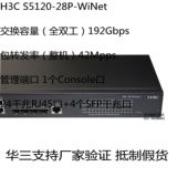 甩卖 H3C华三 LS-S5120-28P-WiNet 24口千兆交换机 智慧型可管理