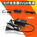 光纤收发器电源5V2A电源适配器双线DC5V2A光端机监控开关电源足安