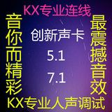 KX效果专业调音 创新5.1声卡7.1声卡 网络K歌调试KX调试 声卡调试