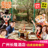 广州长隆酒店 白虎自助餐厅 自助餐 成人/亲子1大1小 自助午餐