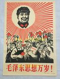 10张包邮!红色怀旧 文革宣传画 海报 饭店装饰画 毛泽东思想万岁