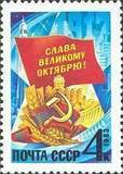 苏联1983年 十月革命66年 1全 5443