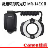 佳能微距环形闪光灯 MR-14EX II正品 MR-14EX升级版14 EX II现货