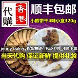 香港代购 珍妮饼家小熊饼干曲奇4味小4MIX320g/640g 两盒顺丰包邮