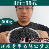 今年新货农家新疆黑加仑500g 新鲜特价葡萄干 好吃又养生